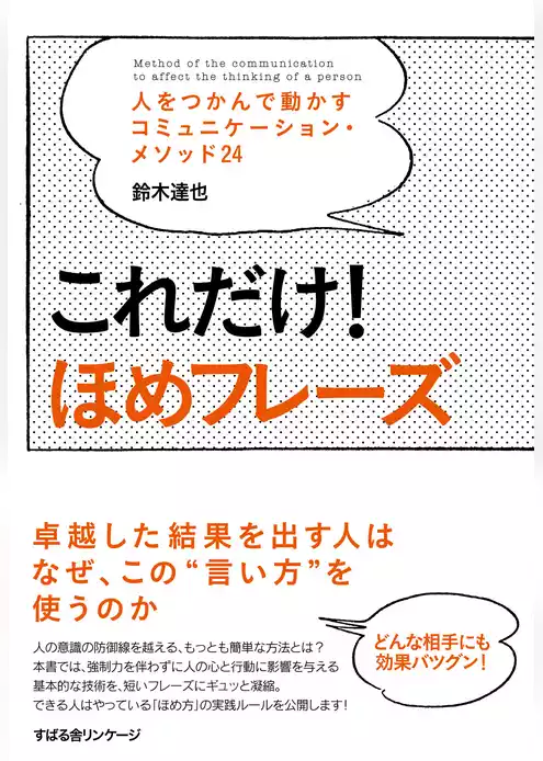 これだけ！　ほめフレーズ