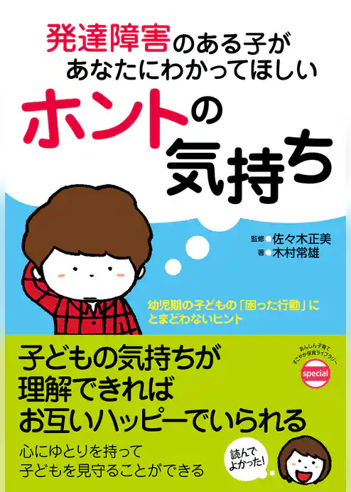 発達障害のある子があなたにわかってほしいホントの気持ち