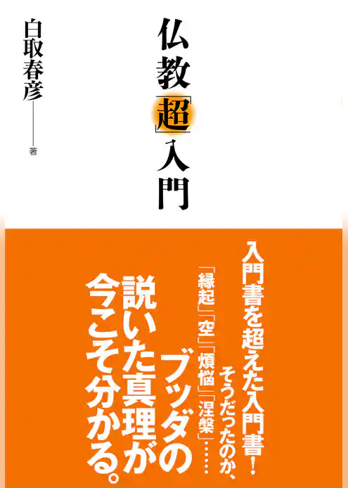 仏教「超」入門