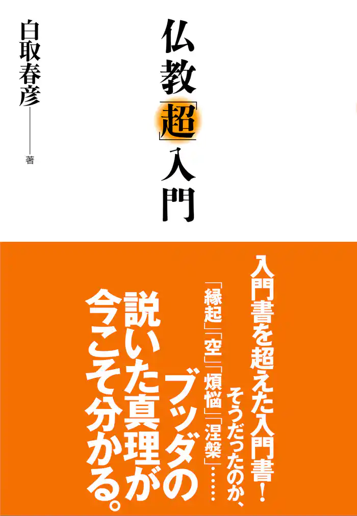 仏教「超」入門