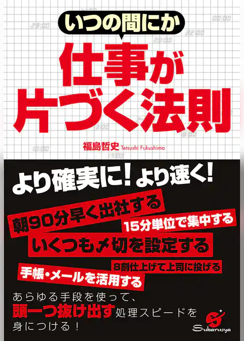 いつの間にか　仕事が片づく法則
