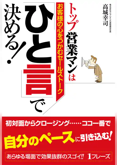 トップ営業マンは「ひと言」で決める！