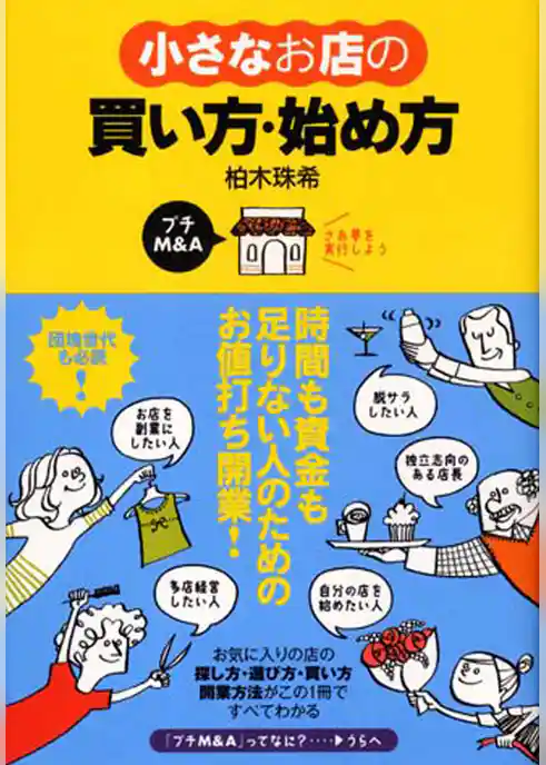 小さなお店の買い方・始め方