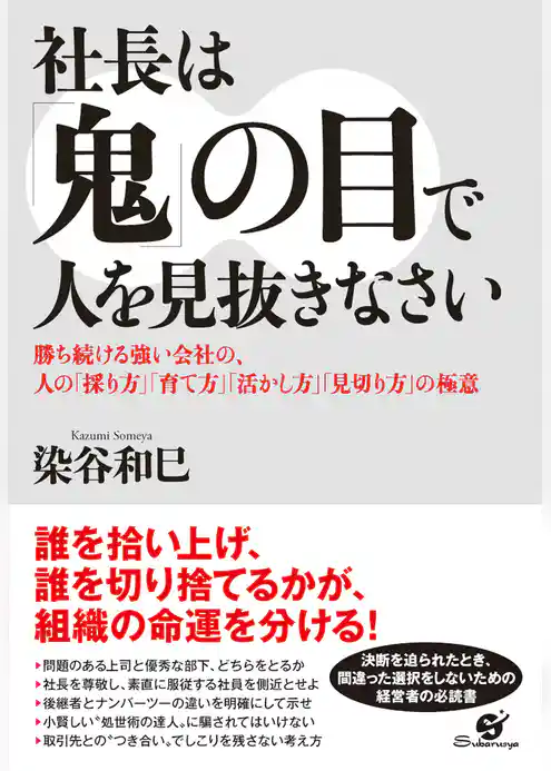 社長は「鬼」の目で人を見抜きなさい