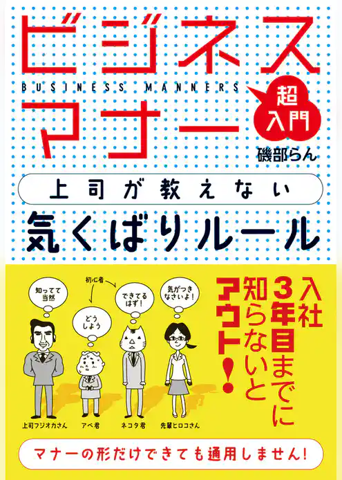 ビジネスマナー　上司が教えない気くばりルール