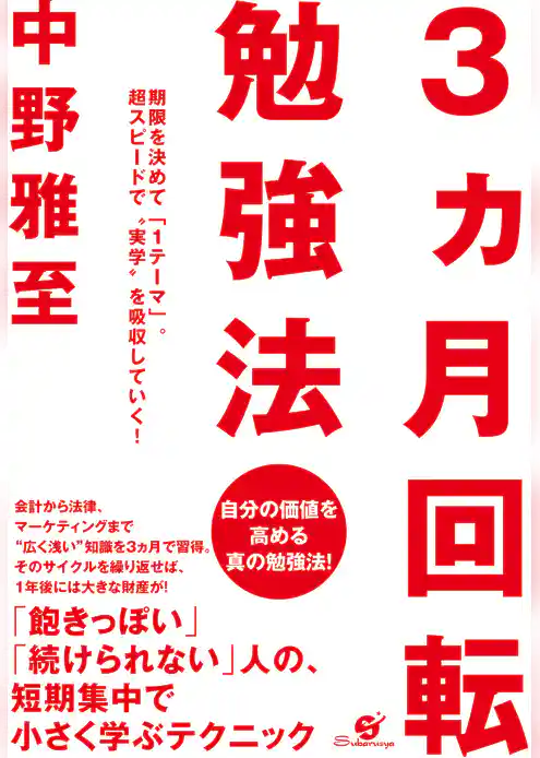 ３ヵ月回転勉強法