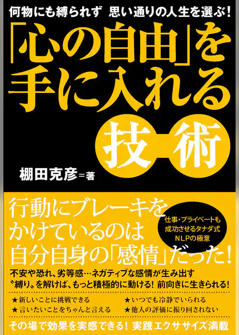 「心の自由」を手に入れる技術