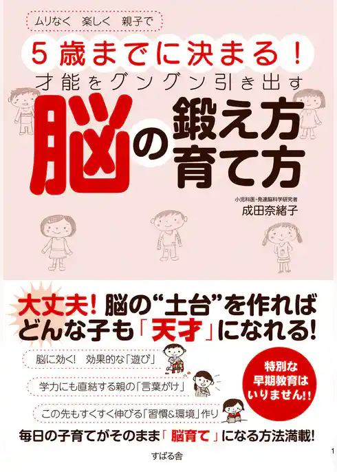 ５歳までに決まる！　才能をグングン引き出す脳の鍛え方　育て方