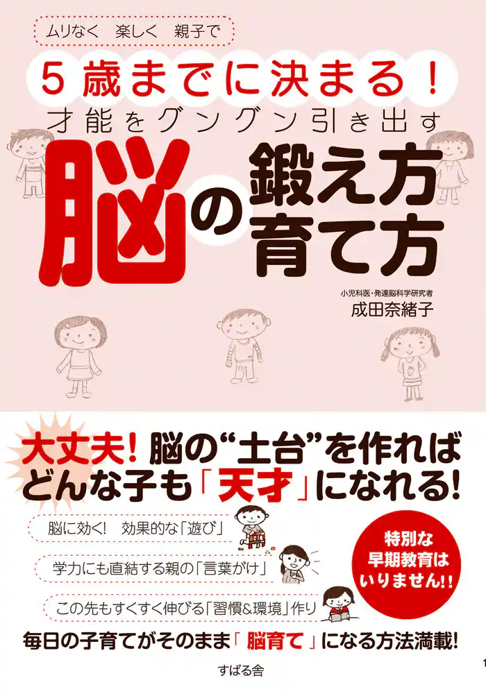 5歳までに決まる! 才能をグングン引き出す脳の鍛え方 育て方