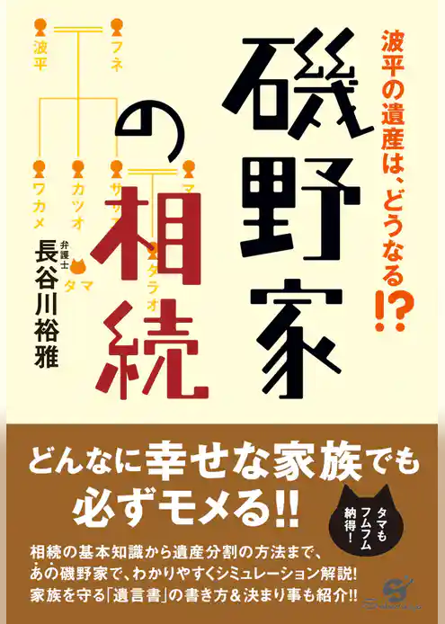 磯野家の相続