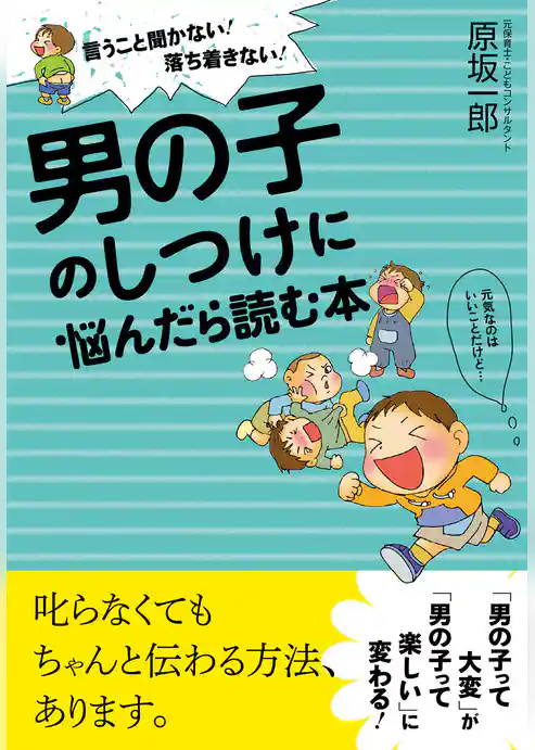 男の子のしつけに悩んだら読む本