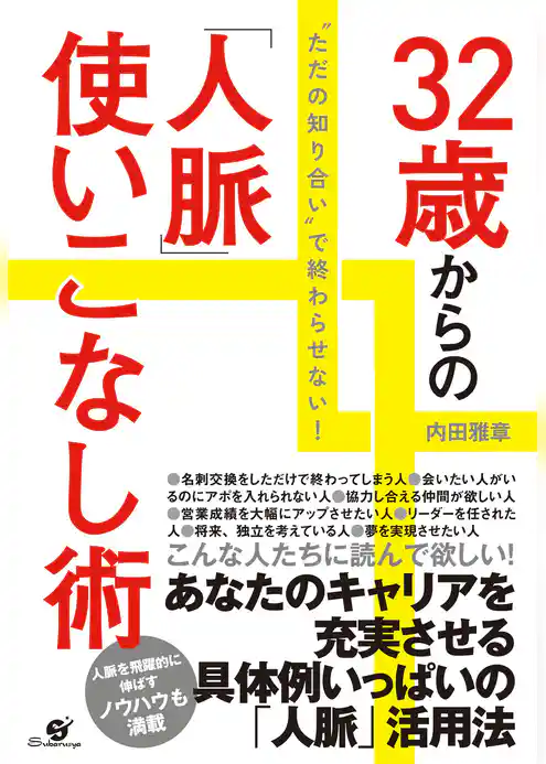 32歳からの「人脈」使いこなし術