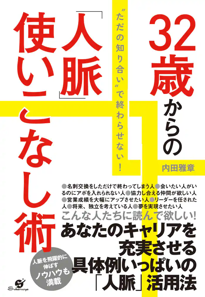 32歳からの「人脈」使いこなし術