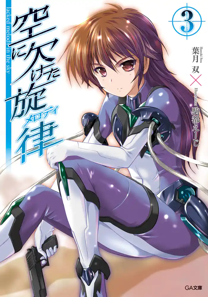 空に欠けた旋律<メロディ>3