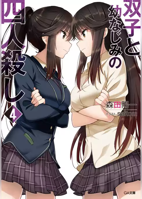 双子と幼なじみの四人殺し
