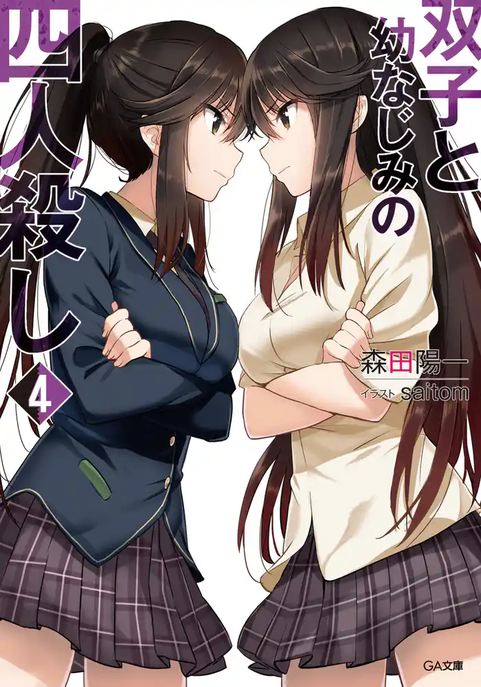 双子と幼なじみの四人殺し4