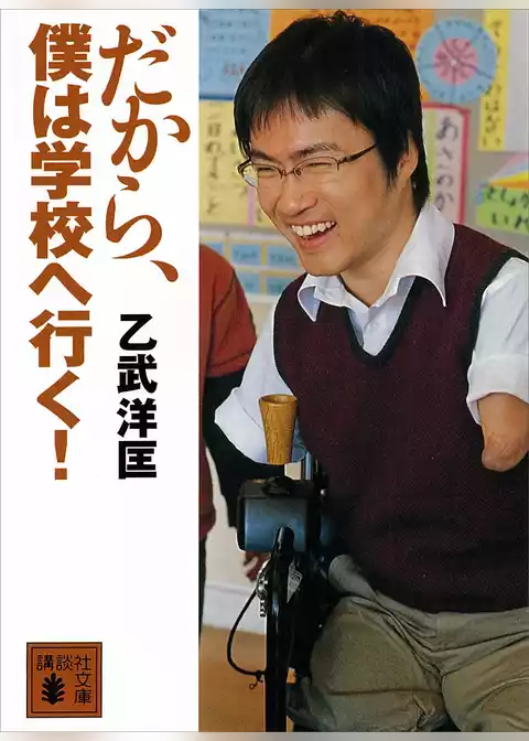 だから、僕は学校へ行く！
