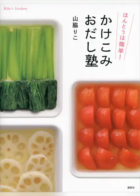 ほんとうは簡単！　かけこみおだし塾