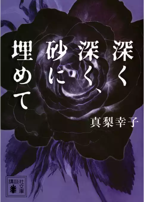 深く深く、砂に埋めて