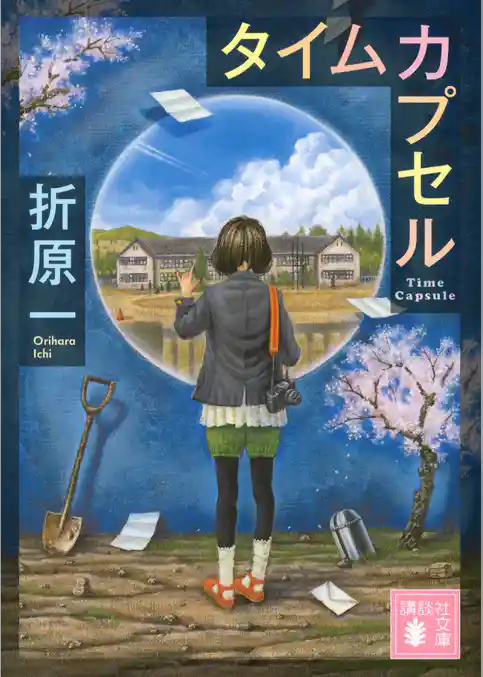 タイムカプセル