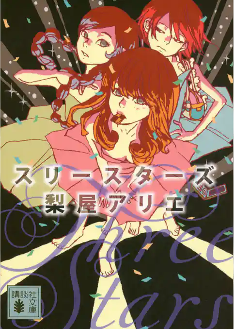 スリースターズ