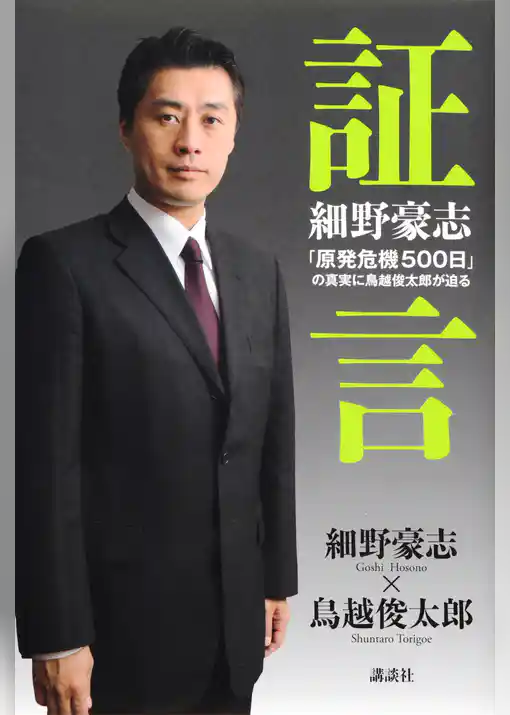 証言　細野豪志　「原発危機５００日」の真実に鳥越俊太郎が迫る