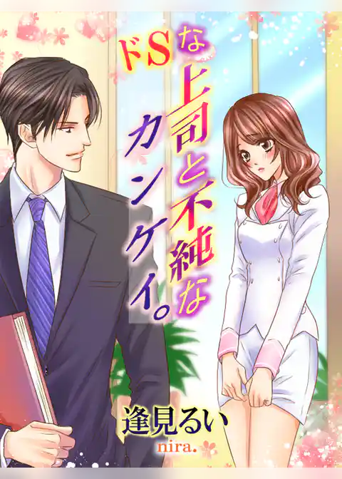 ドＳな上司と不純なカンケイ。