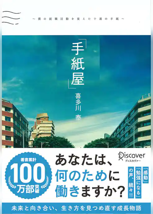 手紙屋～僕の就職活動を変えた十通の手紙～