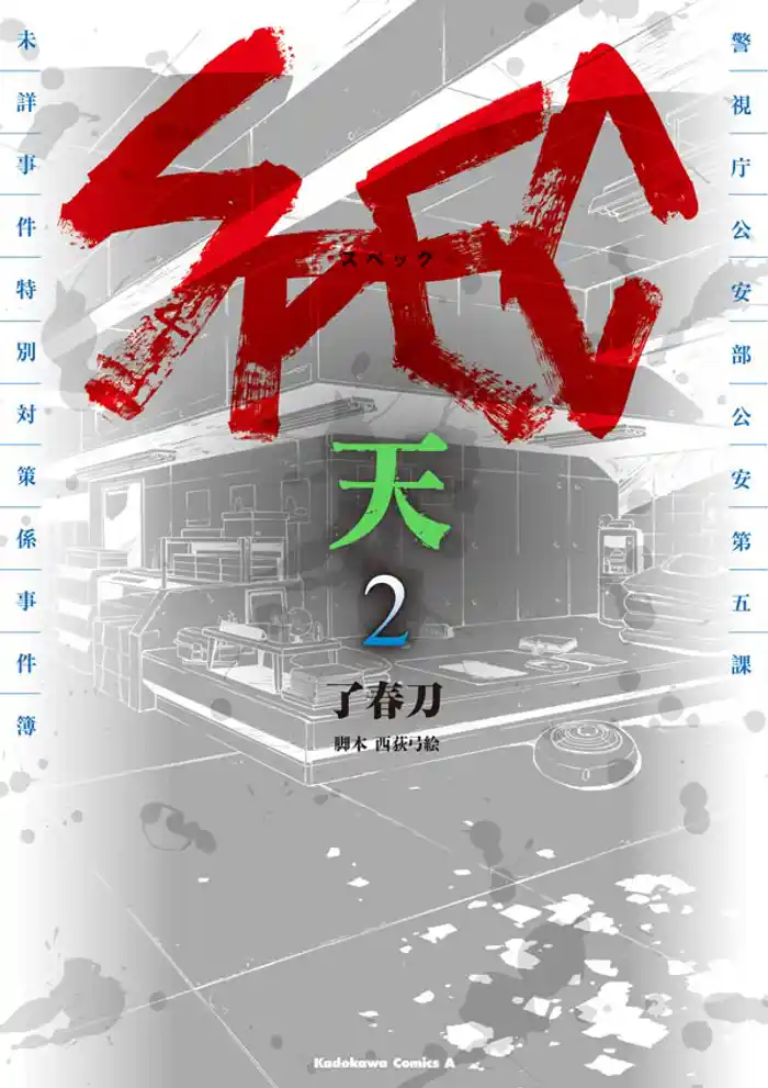 SPEC～天～　2巻