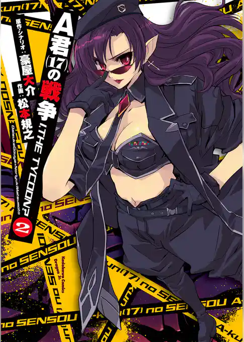 A君(17)の戦争　I，THE TYCOON？