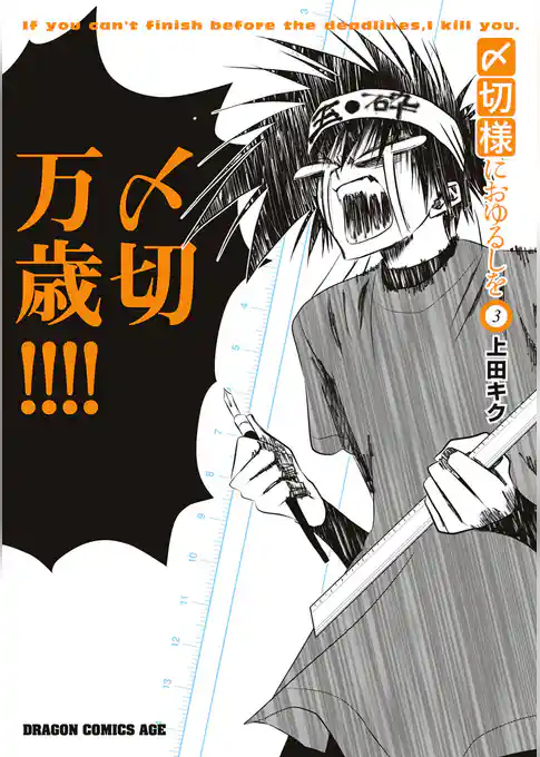 〆切様におゆるしを