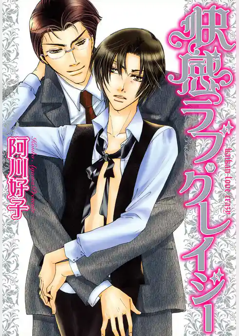 快感ラブ・クレイジー