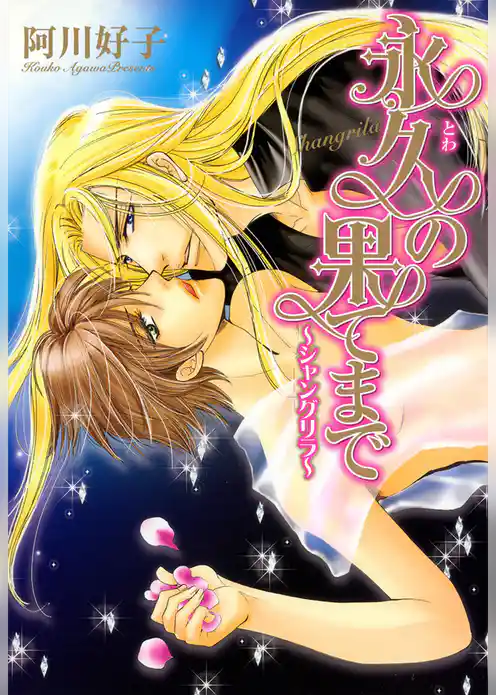 永久の果てまで～シャングリラ～