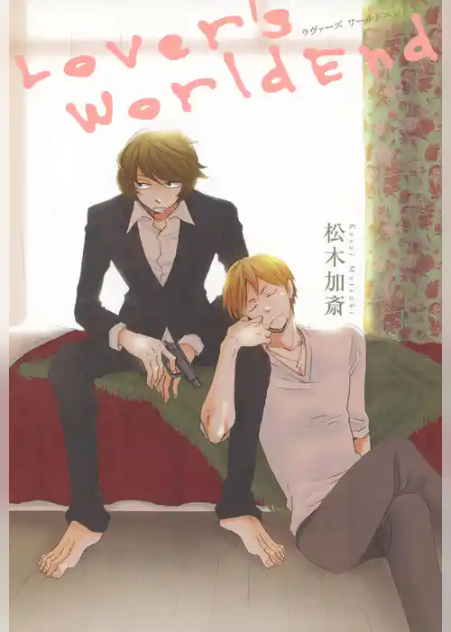 ラヴァーズワールドエンド