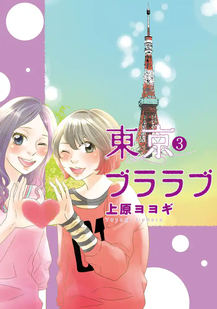 東京ブララブ 3巻