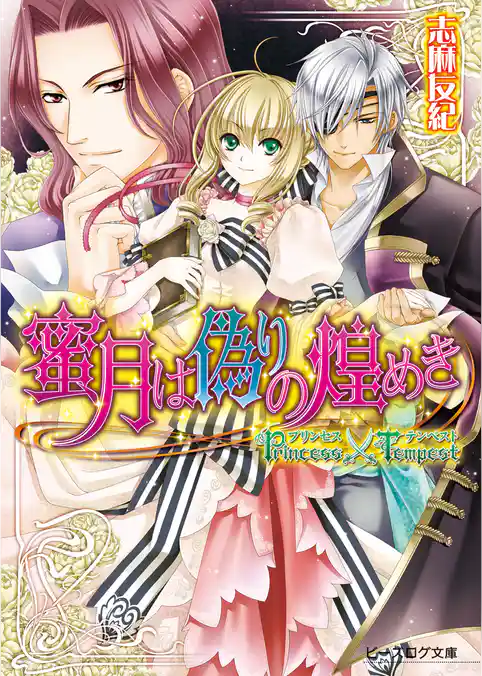 プリンセス×テンペスト