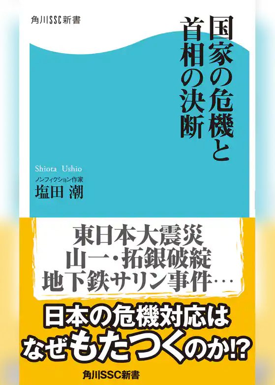 国家の危機と首相の決断