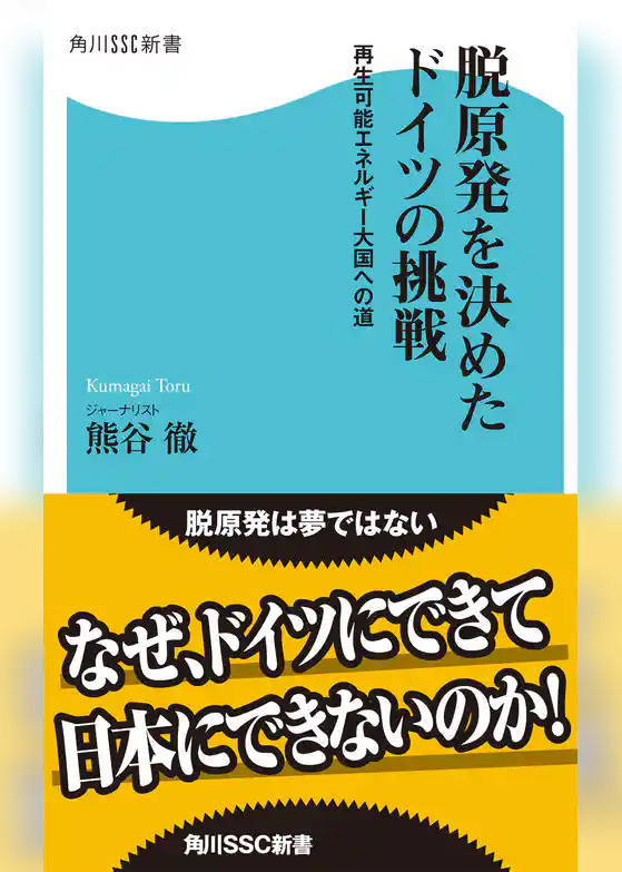 脱原発を決めたドイツの挑戦　再生可能エネルギー大国への道