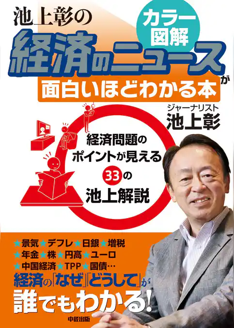 経済のしくみをカラー図解で読み解く！　池上彰の経済のニュースが面白いほどわかる本
