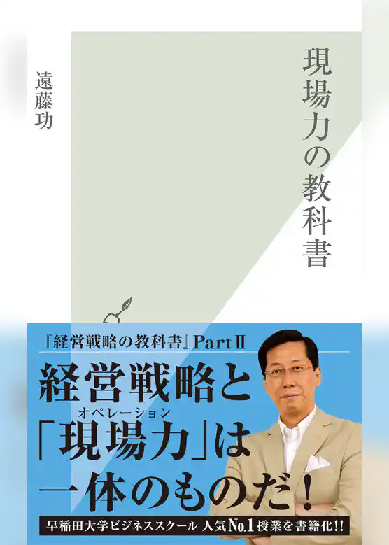 現場力の教科書