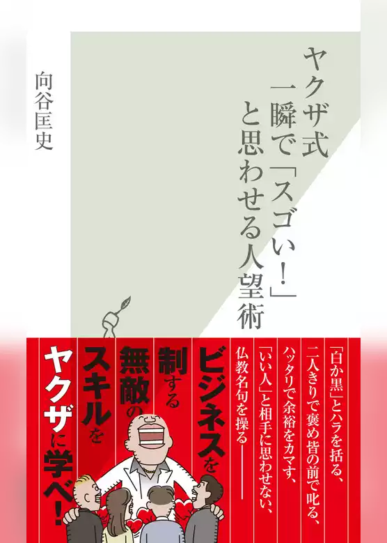 ヤクザ式　一瞬で「スゴい！」と思わせる人望術