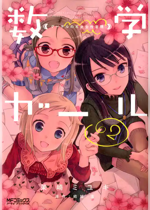 数学ガール　ゲーデルの不完全性定理