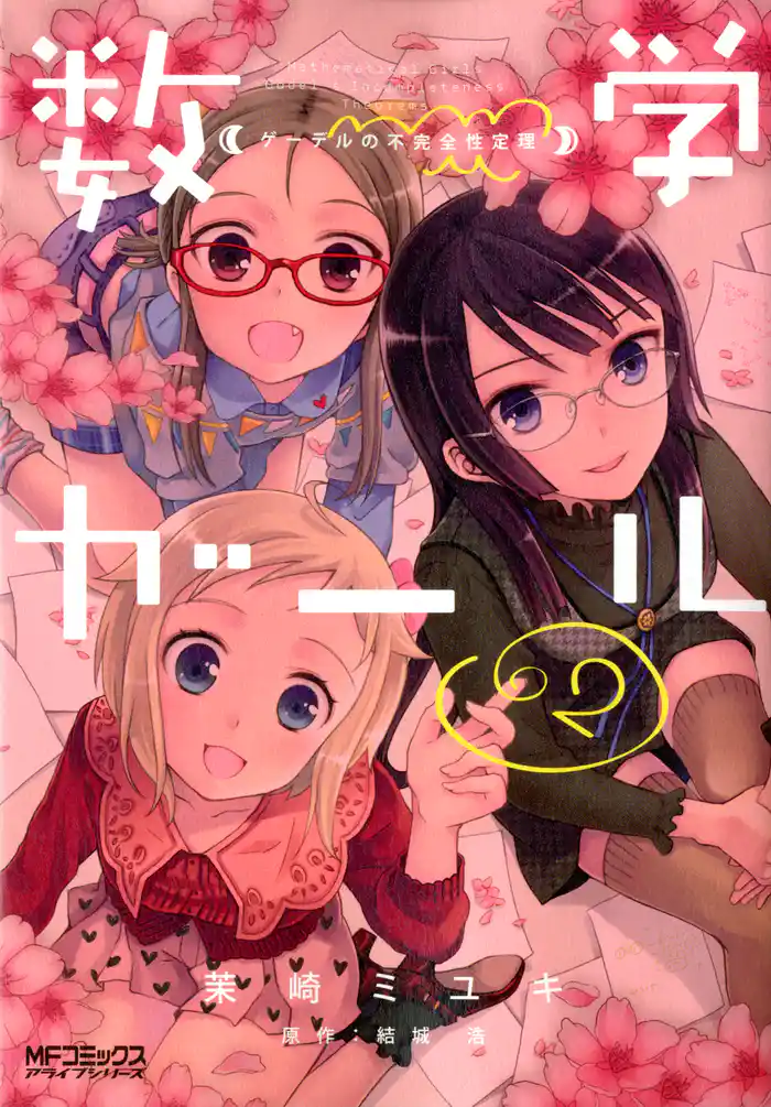 数学ガール ゲーデルの不完全性定理 2