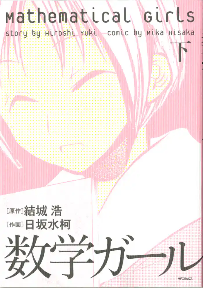 数学ガール 下