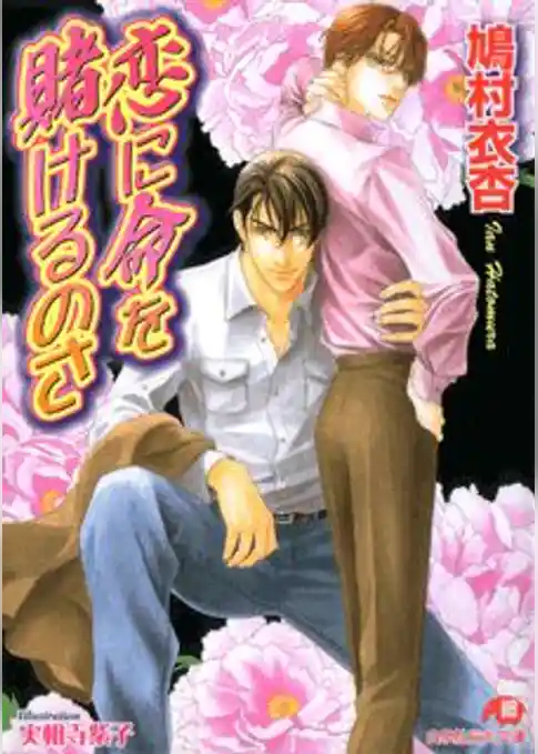 恋に命を賭けるのさ