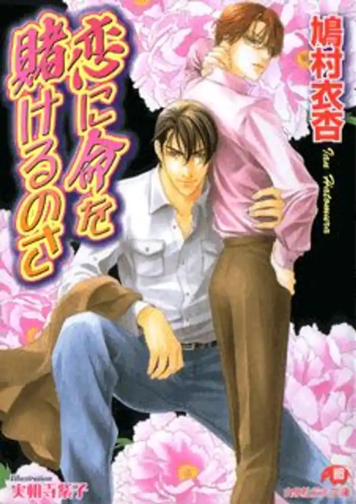 恋に命を賭けるのさ