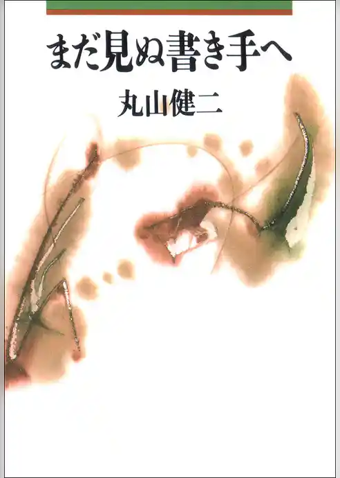 まだ見ぬ書き手へ