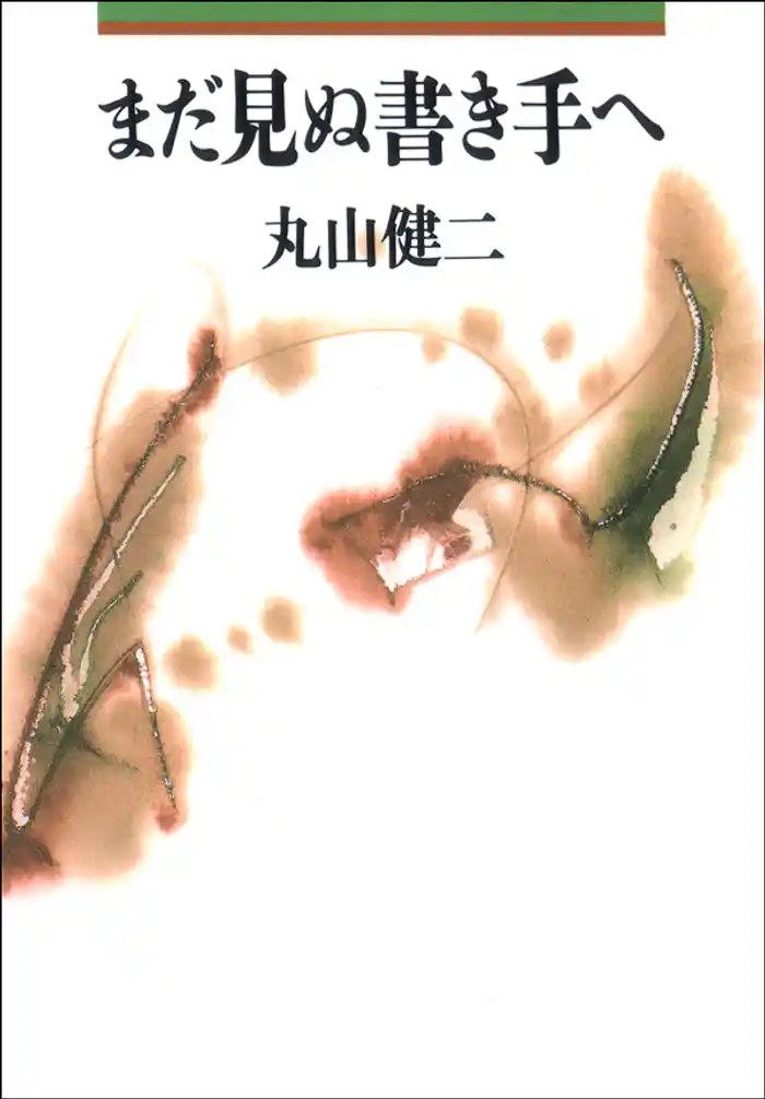 まだ見ぬ書き手へ