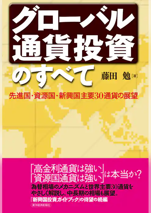 グローバル通貨投資のすべて