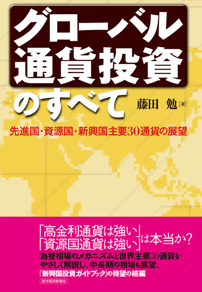 グローバル通貨投資のすべて 先進国・資源国・新興国主要30通貨の展望